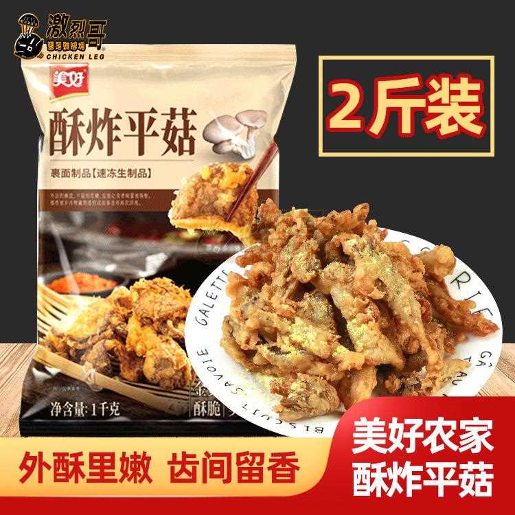夜市小吃美好酥炸平菇 1kg火锅食材炸蘑菇 裹粉半成品盐酥蘑菇