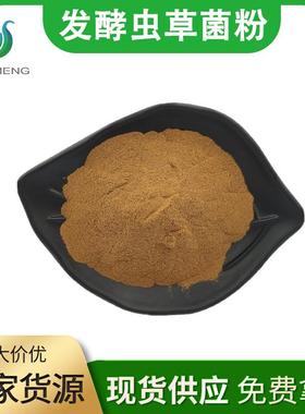 发酵虫草菌粉 虫草菌粉 虫草提取物 蛾拟青霉菌粉CS-4 1Kg起