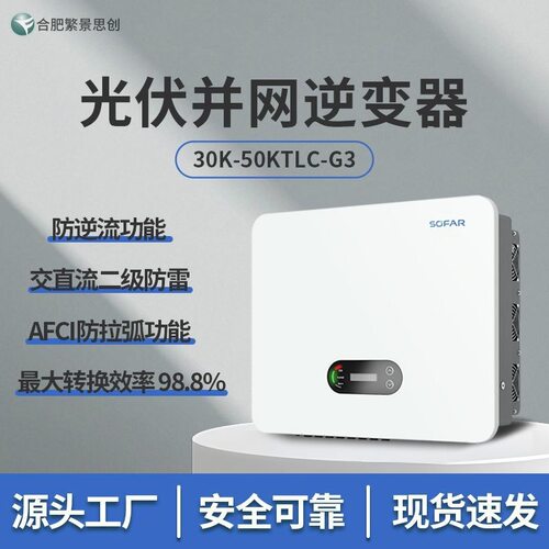 sofar首航三相并网逆变器SOFAR 50KTLC-G3 太阳能光伏逆变器