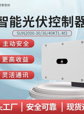 HUAWEI华为国标智能光伏控制器SUN2000-30/36/40KTL-M3
