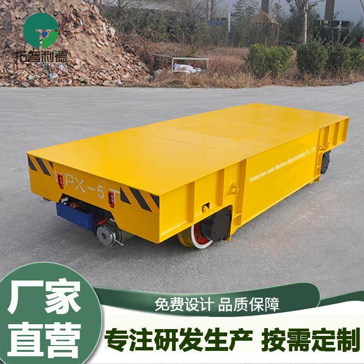 电动平板车轨道重型搬运车电动轨道过跨车耐高温蓄电池供电牵引车