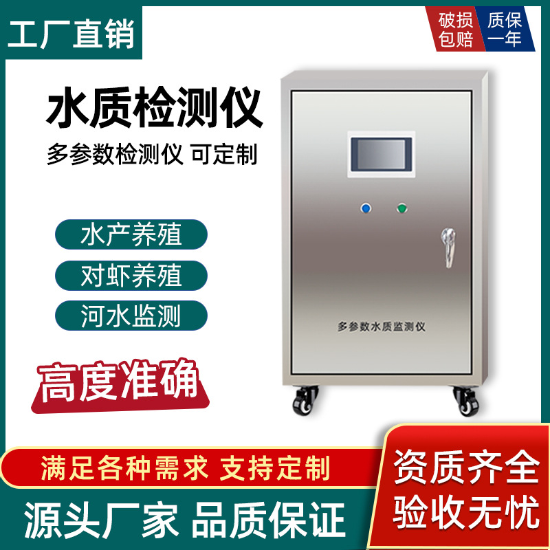 跨境cod水质在线监测仪工业污水浊度五参数ph余氯游泳馆水质检测