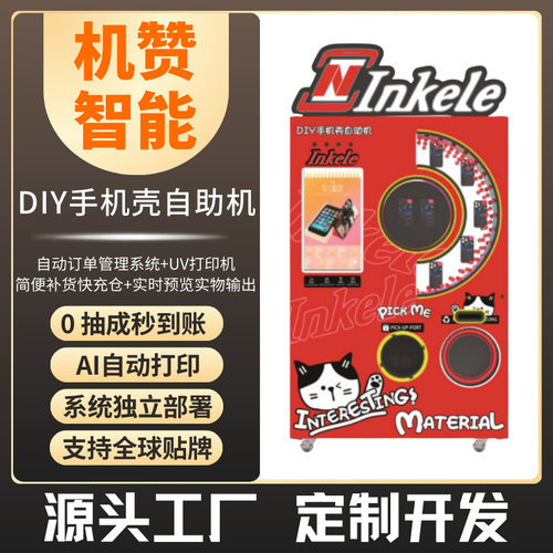 DIY手机壳AI自助打印售货机Fully automatic phone case printer