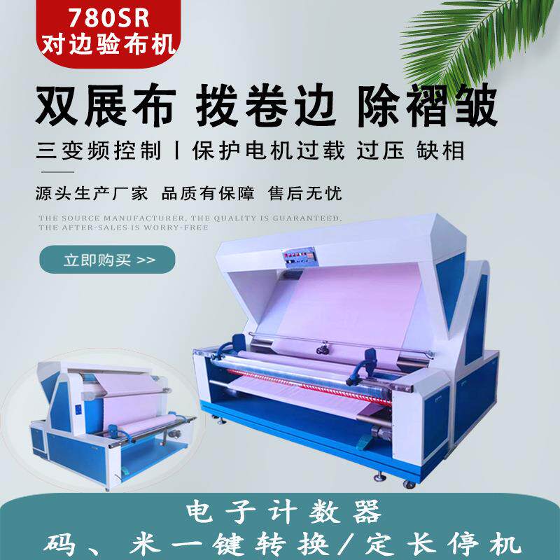 自动对边验布机 卷布机 红外线无张力电眼纠偏打卷机定制厂家