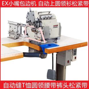 头机 自动侧送料上腰机厂家直销 松紧带裤 EX小嘴T恤圆领包边机