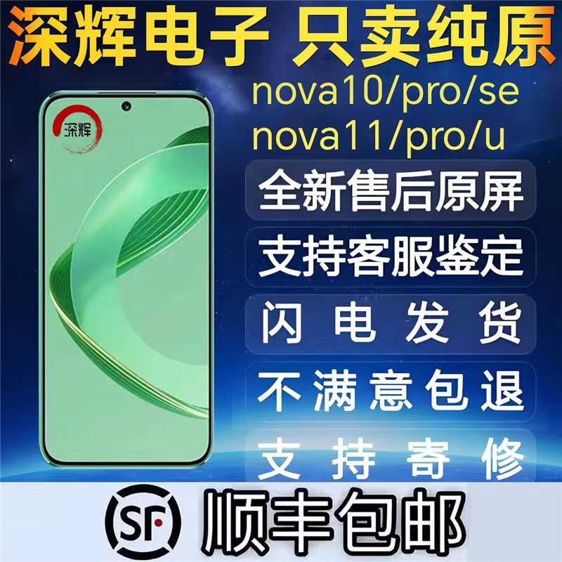 适用于nova1g0/hinova11/11PRO屏幕总成nova10SE带框内外一体屏