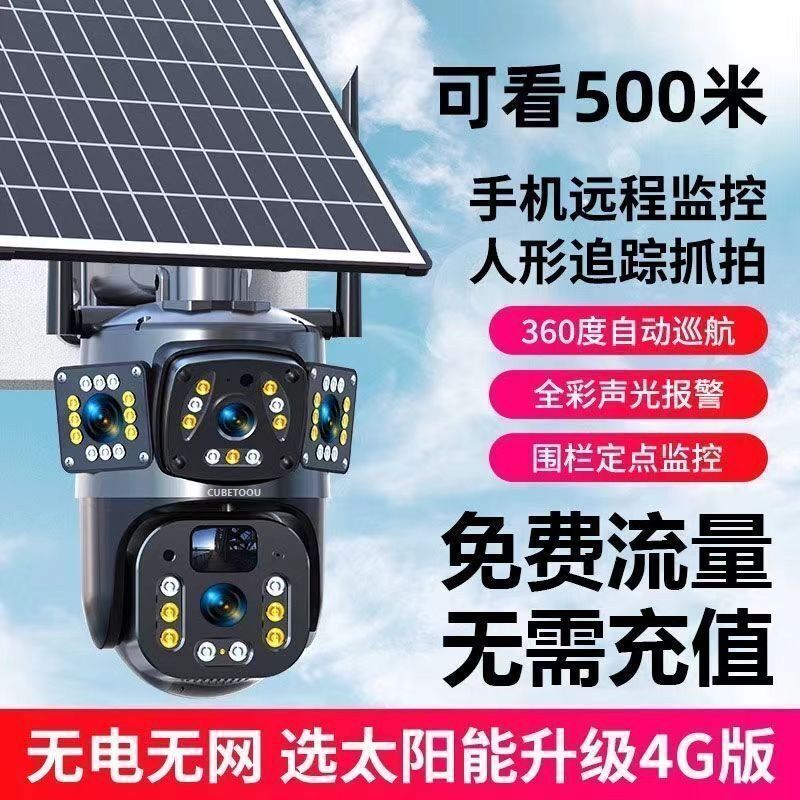 太阳能高清2000万监控摄像头无死角无电无网摄像头免插电手机远程