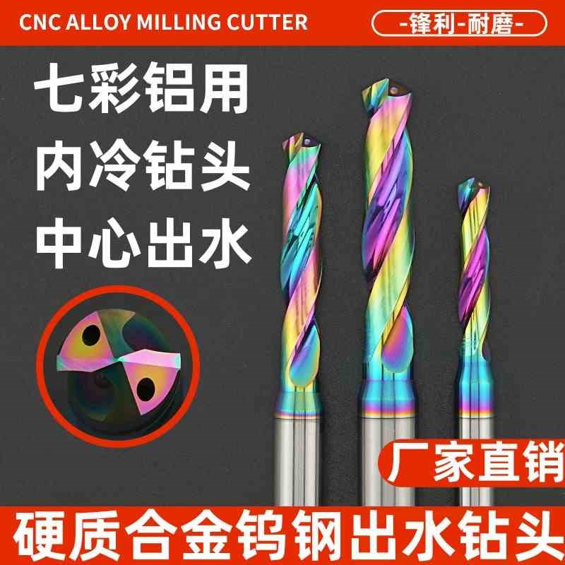 七彩铝用内冷钻头加长钨钢中心出水麻花钻硬质合金V出水定柄数控