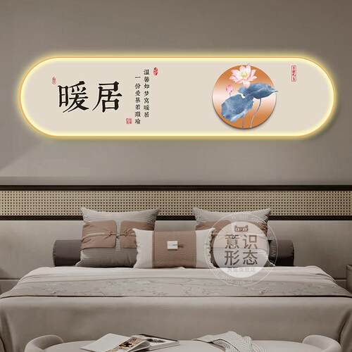 新中式暖居卧装饰画ld发光室床头挂画客YS500厅e主卧灯书房背景墙