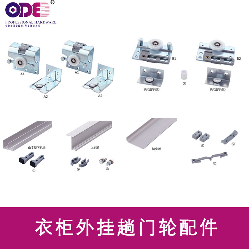 ODE衣柜外挂侧挂式门滑轮趟门移门轮橱柜门五金配件阻尼轨家具