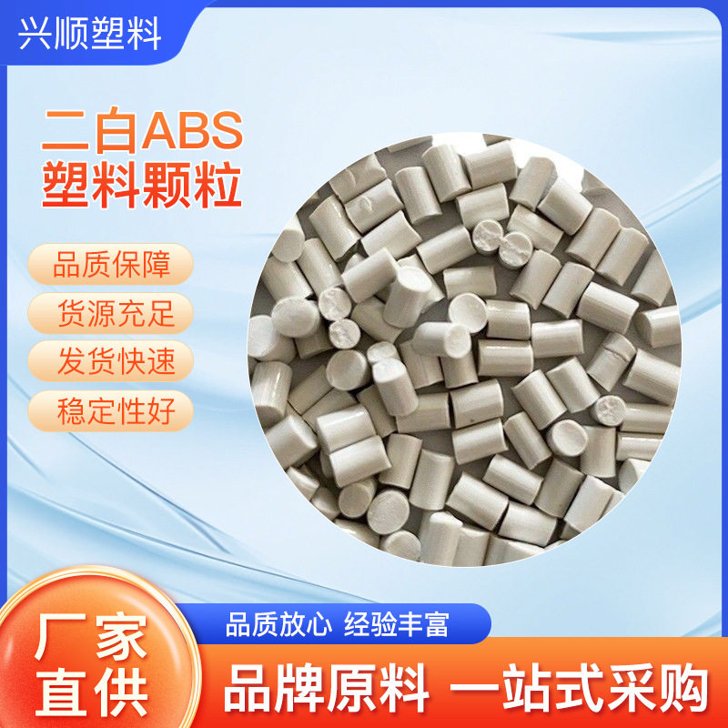 现货ABS高光泽原料颗粒内部件产品外壳注塑家电部件塑料再生