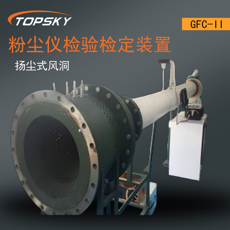 粉尘仪检验检定装置（扬尘式风洞） 粉尘采样器计量检定GFC-II Z4
