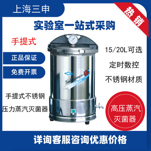 上海三申YX280手提式不锈钢15/20L可定时数控压力蒸汽灭菌器