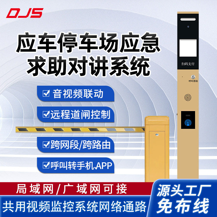 智慧停车场云对讲SIP广播立柱