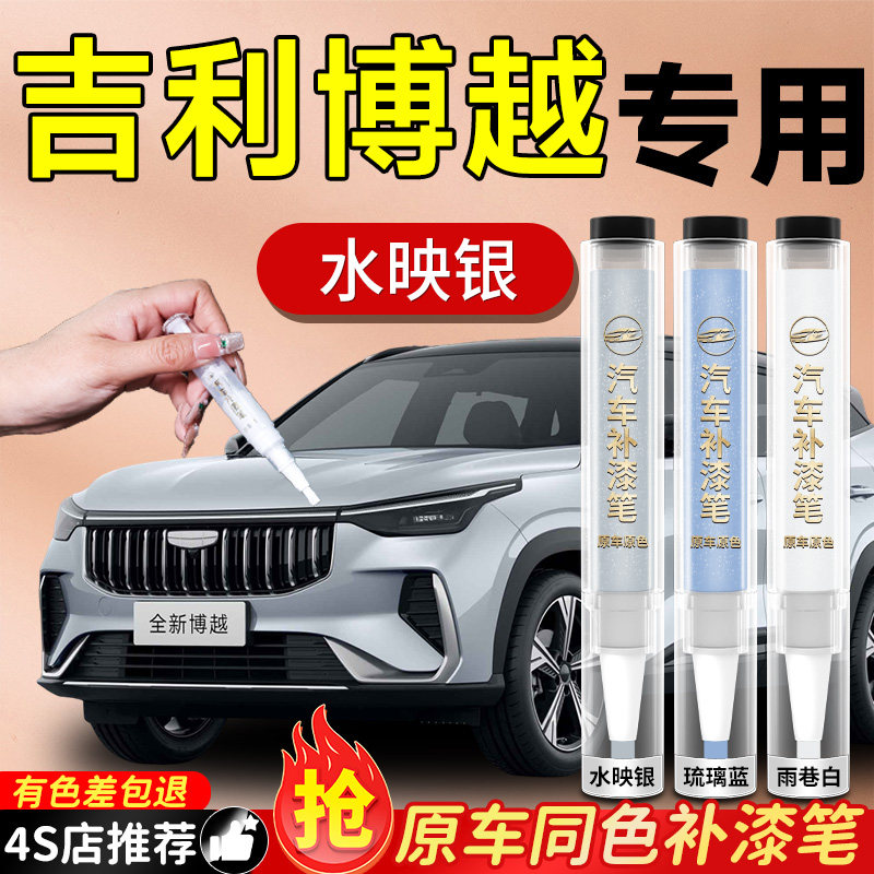 【吉利博越】专用原车原色补漆笔