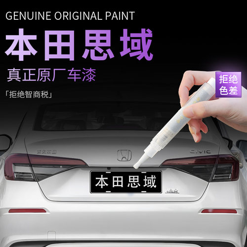【本田思域】专用原色补漆笔