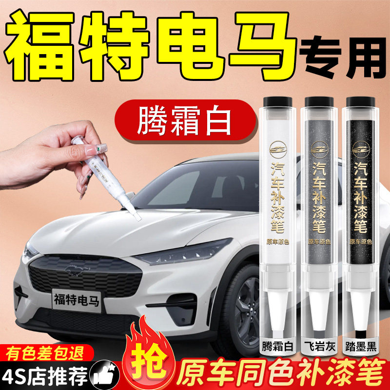 【福特电马】专用原色补漆笔