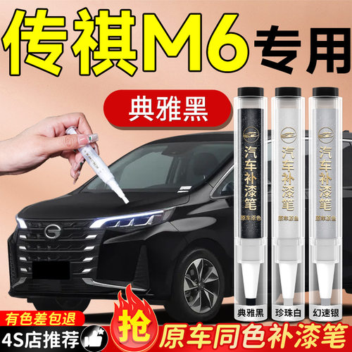 【传祺M6】专用原色补漆笔