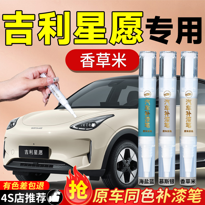 【吉利星愿】专用原色补漆笔