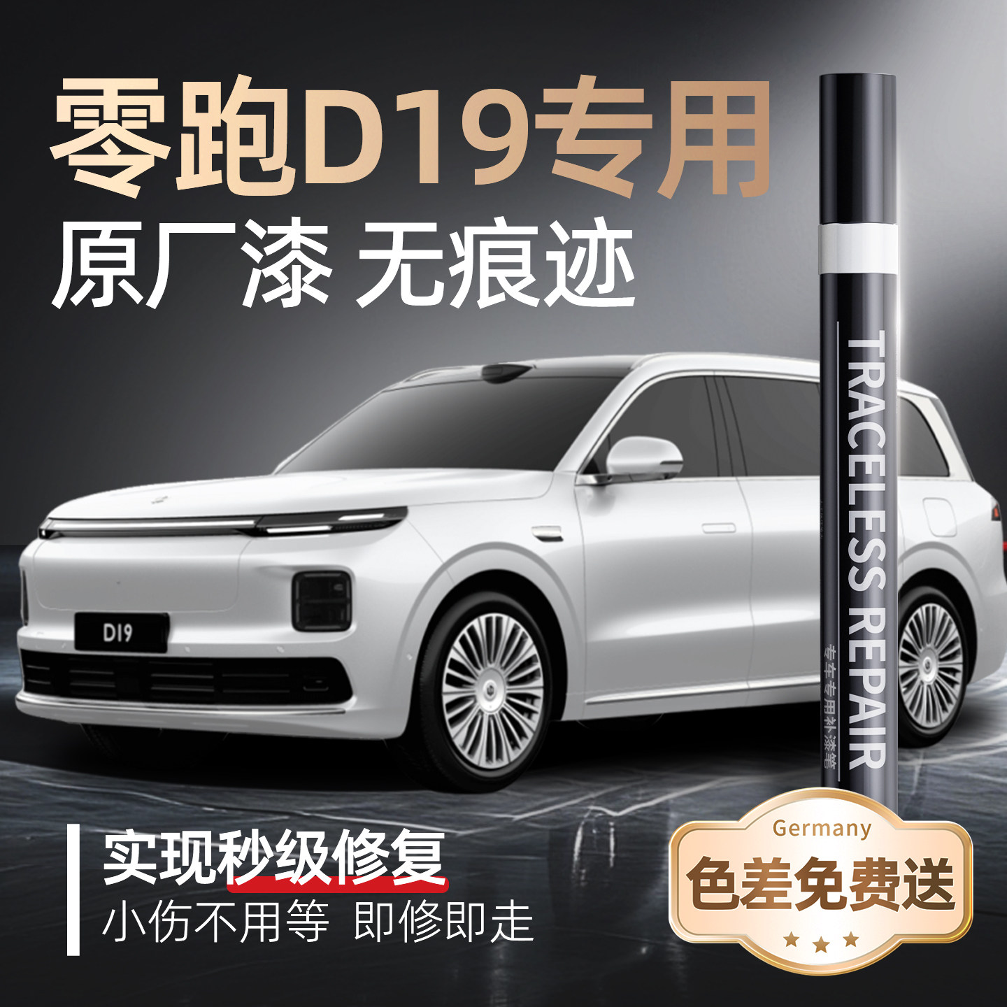 【零跑D19】专用原车原色补漆笔