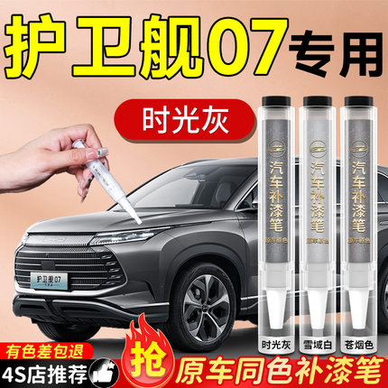 比亚迪护卫舰07补漆笔时光灰原补车漆汽车专用漆面划痕修复神器色