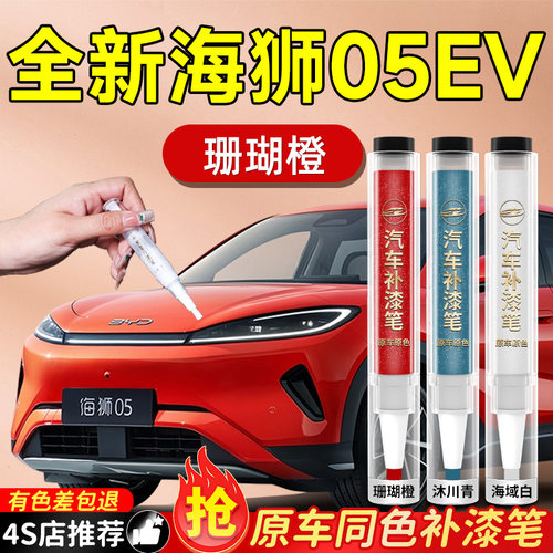 【海狮05EV】专用原车原色补漆笔