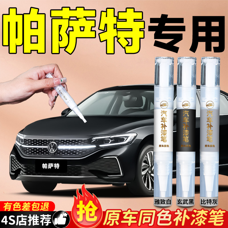 上海大众帕萨特Pro补漆笔专用玄武黑钛金原厂车漆划痕修复神器色
