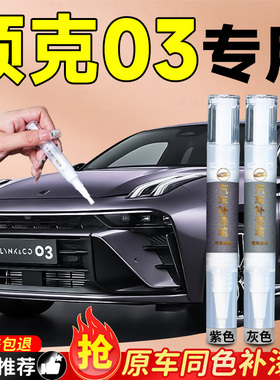 领克03紫色补漆笔原装黑色灰色白色红色专用车漆划痕修复神器汽车