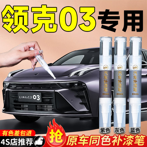 【领克03】专用原色补漆笔