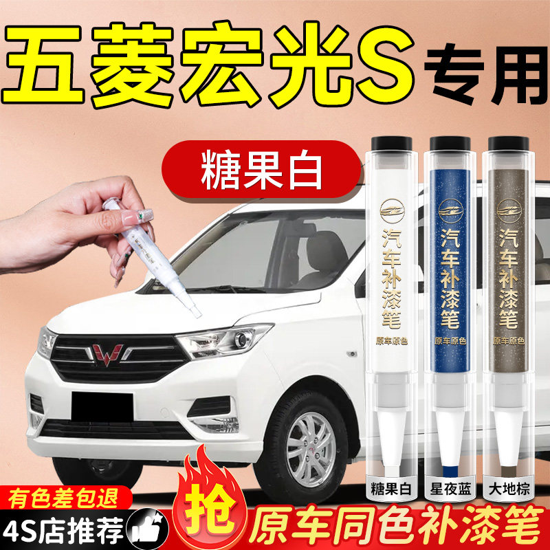 【五菱宏光S】专用原色补漆笔