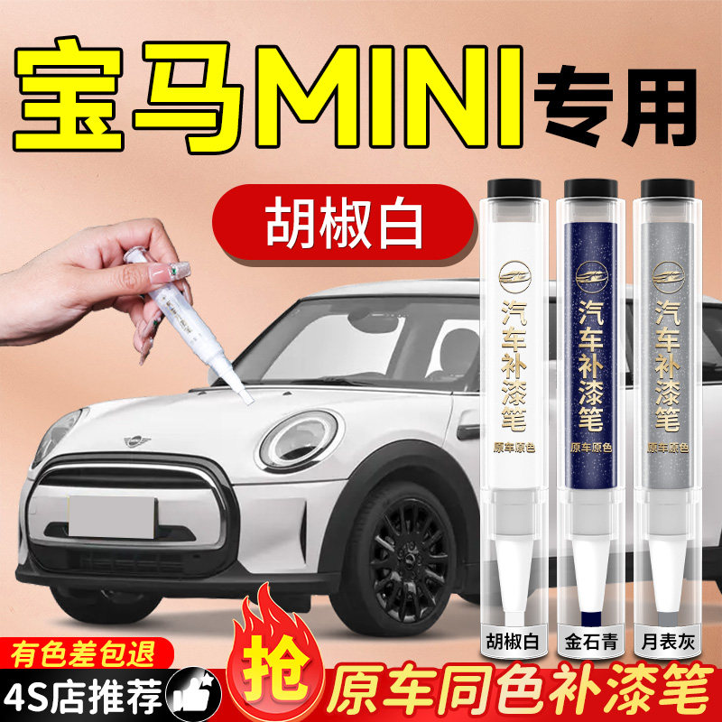 宝马MINI补漆笔专用胡椒白Cooper汽车车漆划痕修复神器自喷漆迷你