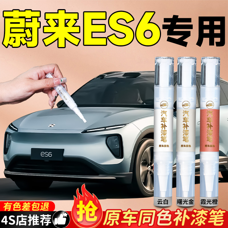 【蔚来ES6】专用原色补漆笔