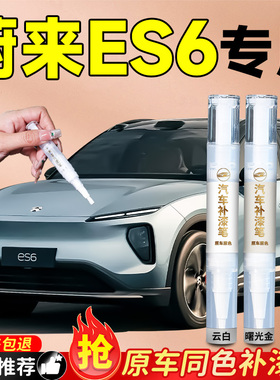 蔚来ES6补漆笔专用云白白色星灰同温层蓝汽车车漆划痕修复神器补
