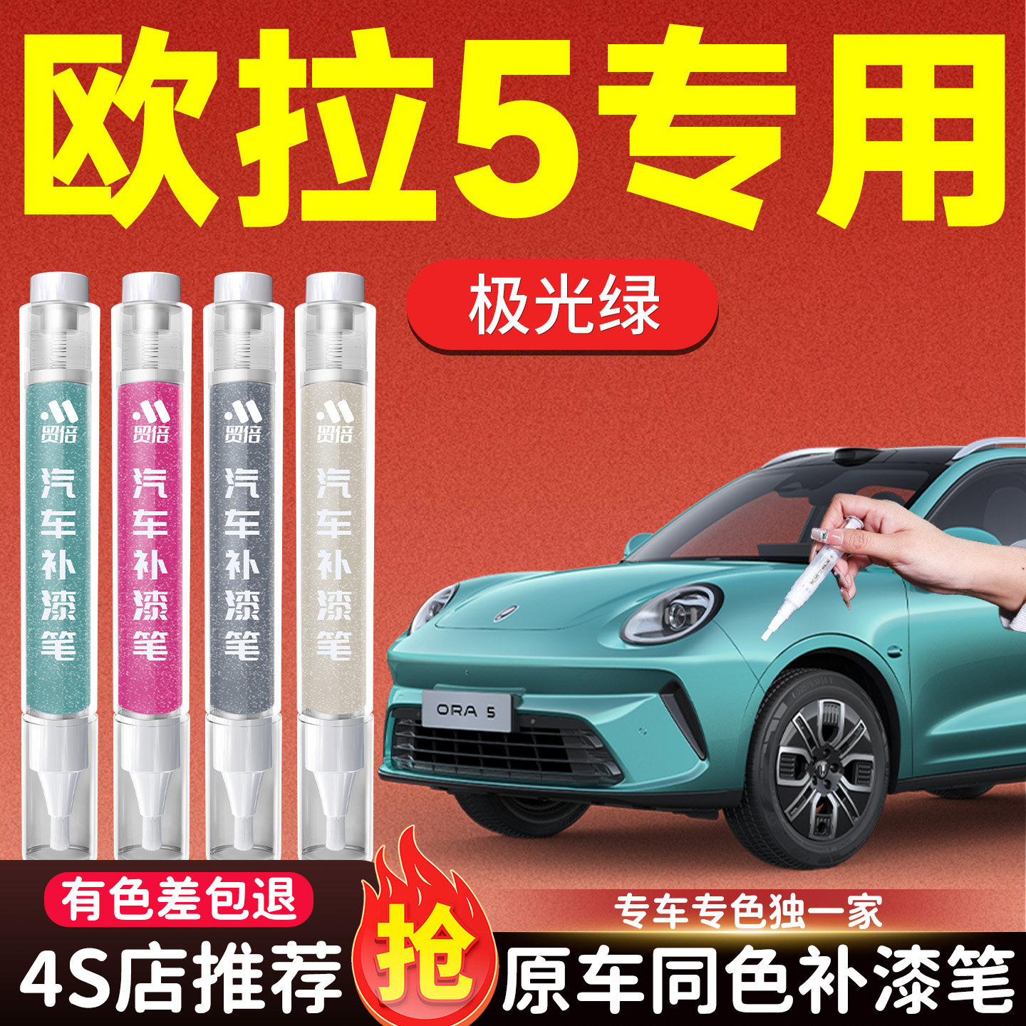【欧拉5】专用原色补漆笔