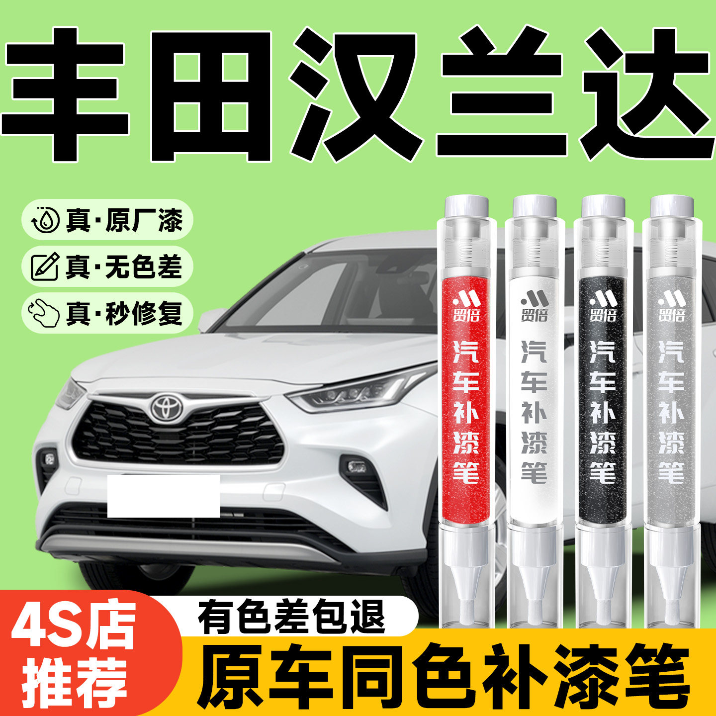 【丰田汉兰达】专用原色补漆笔