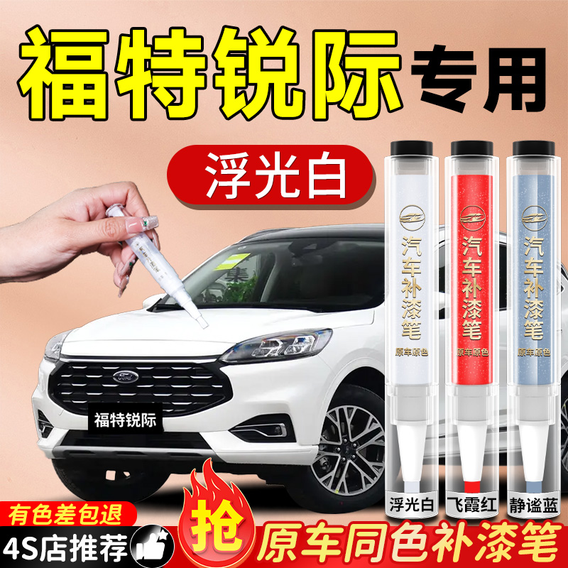 【福特锐际】专用原色补漆笔