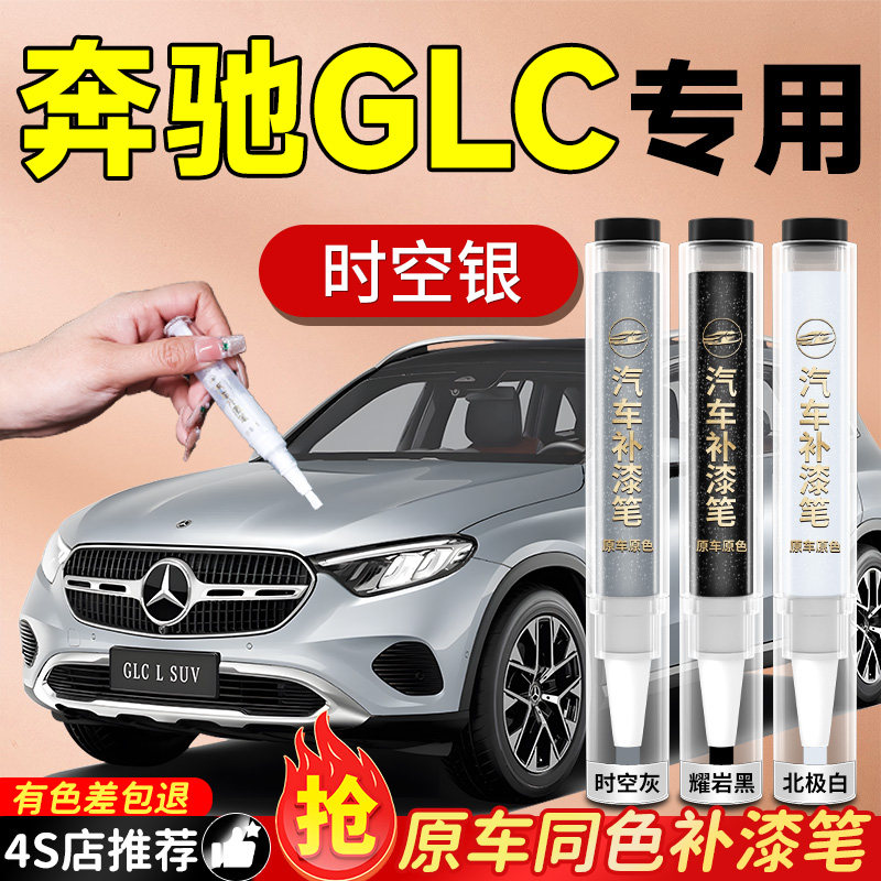 【奔驰glc】专用原色补漆笔