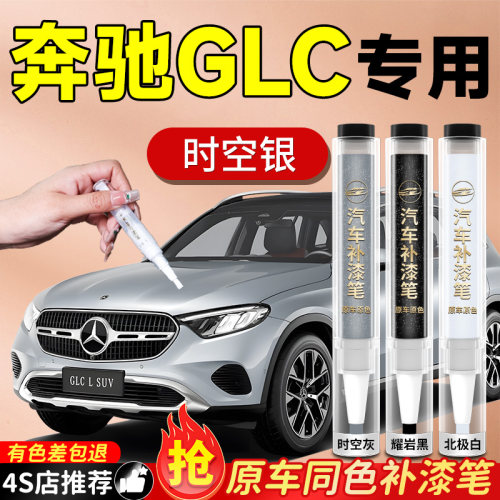 【奔驰glc】专用原色补漆笔