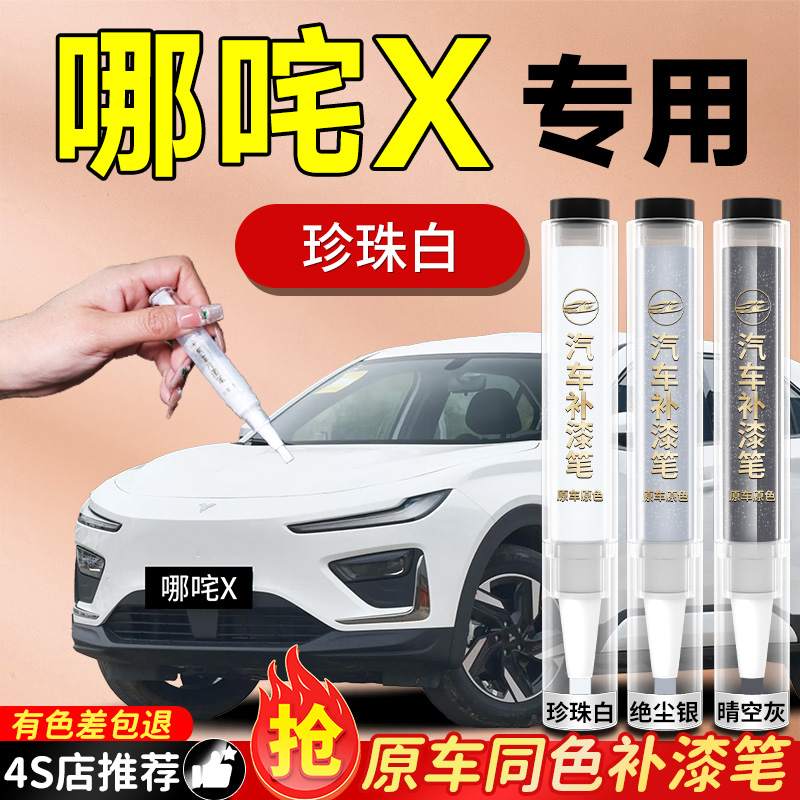 【哪咤X】专用原色补漆笔