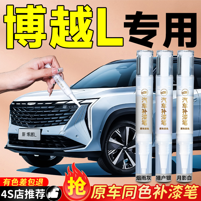 【吉利博越L】专用原色补漆笔