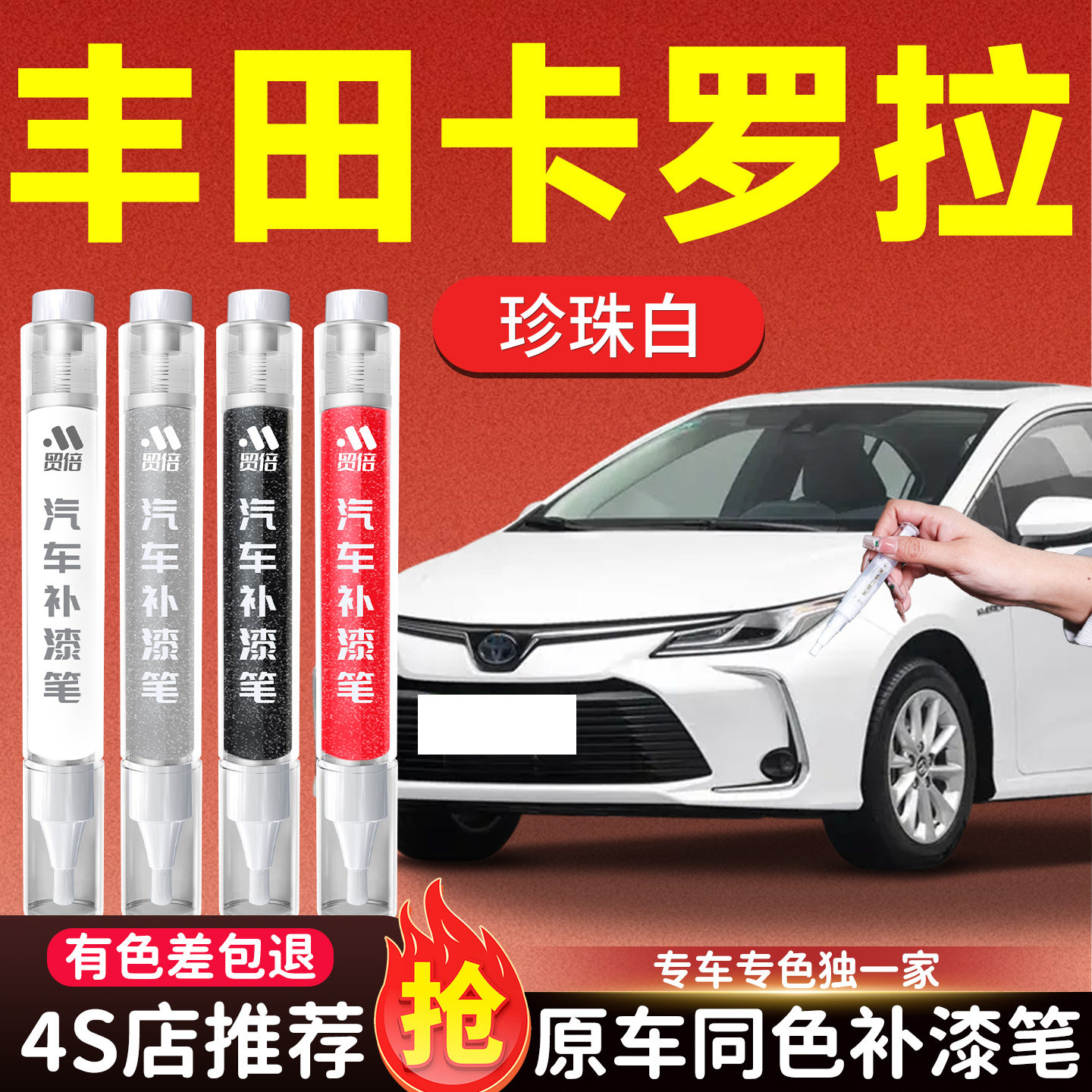 【丰田卡罗拉】专用原色补漆笔