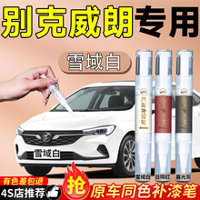 别克威朗补漆笔pro星云白雪域原补汽车车漆划痕修复神器专用用品