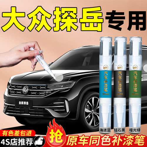 【大众探岳】专用原色补漆笔