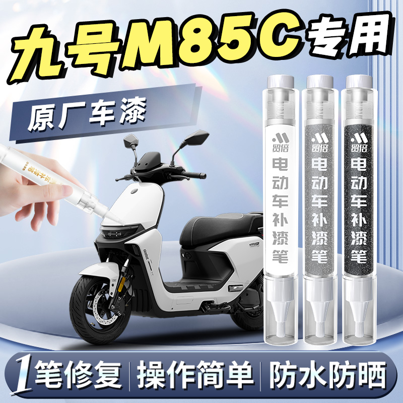 【九号M85C】专用原色补漆笔