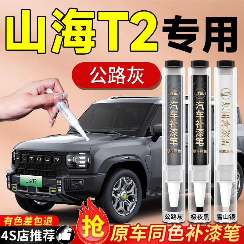奇瑞捷途山海T2补漆笔原补车漆汽车专用划痕修复神器剐蹭漆面黑色
