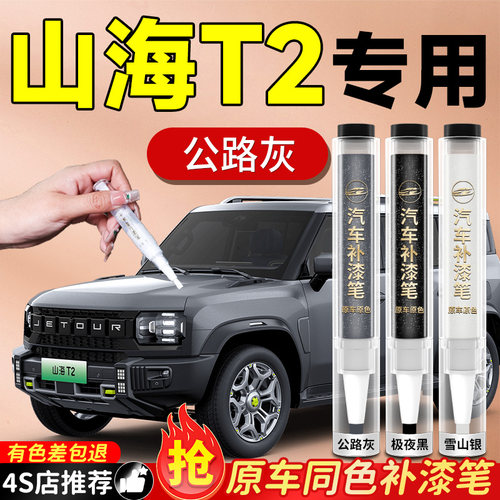 【捷途山海T2】专用原色补漆笔