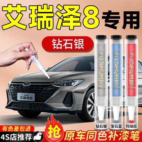 【艾瑞泽8】专用原色补漆笔