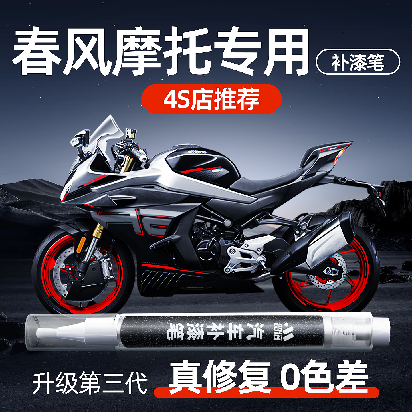 春风450SR补漆笔摩托车专用机车黑色电动燃油划痕修复神器车漆250