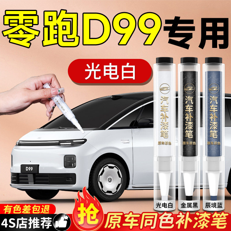 【零跑D99】专用原车原色补漆笔