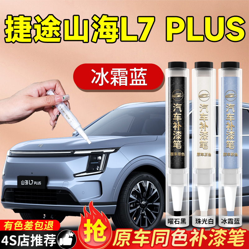 【捷途山海L7PLUS】专用补漆笔
